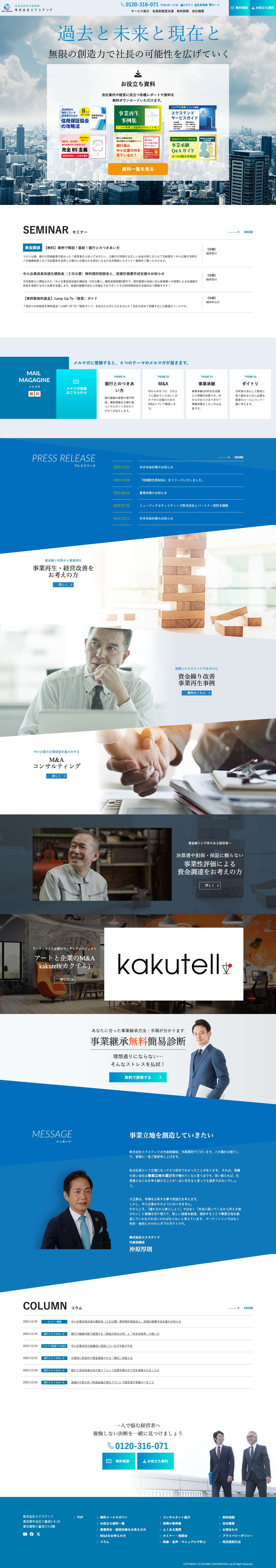 株式会社エクステンド｜事業再生コンサル・スモールM&A - Full Screenshot