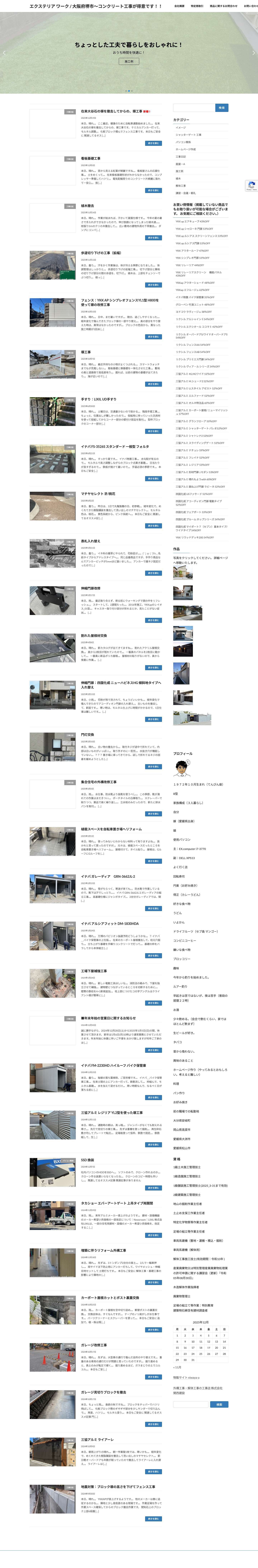 エクステリア ワーク / 大阪府堺市～コンクリート工事が得意です！！ - 施工エリアは、大阪市・堺市を中心にトラックで1時間程度のところまでです。 - Full Screenshot
