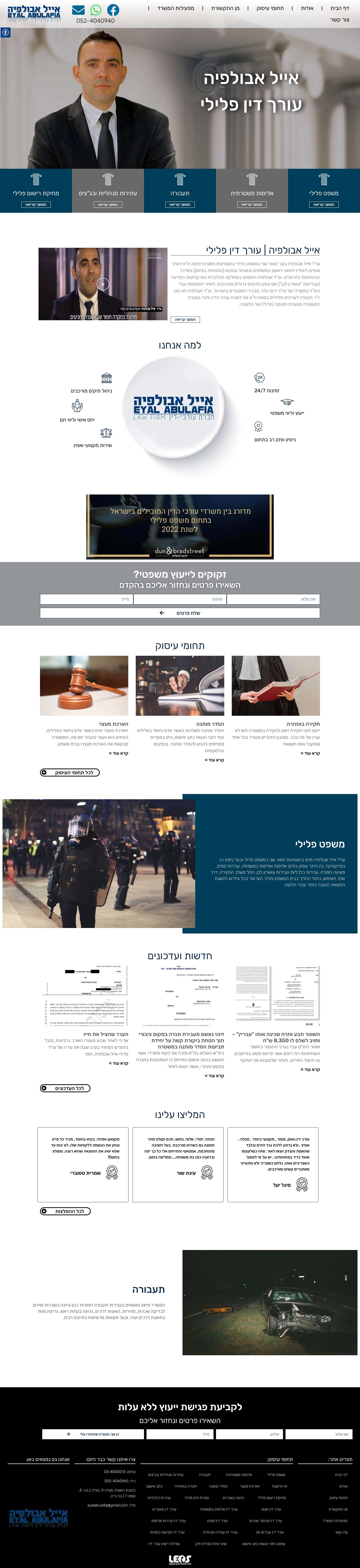 עורך דין פלילי - משרד עו"ד אייל אבולפיה - ליווי משפטי - Full Screenshot