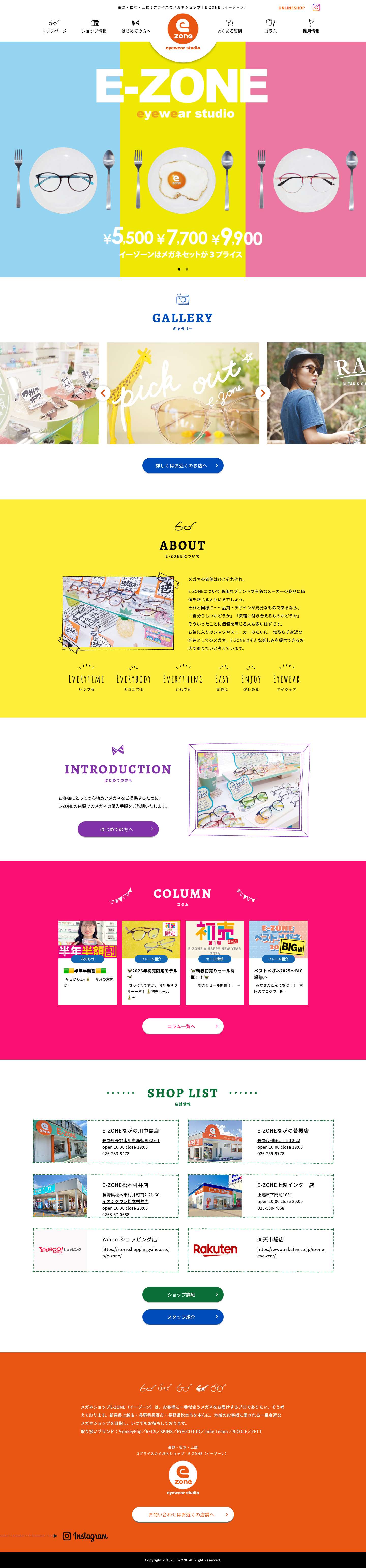 E-ZONE（イーゾーン） – 長野・松本・上越の3プライスメガネショップ - Full Screenshot