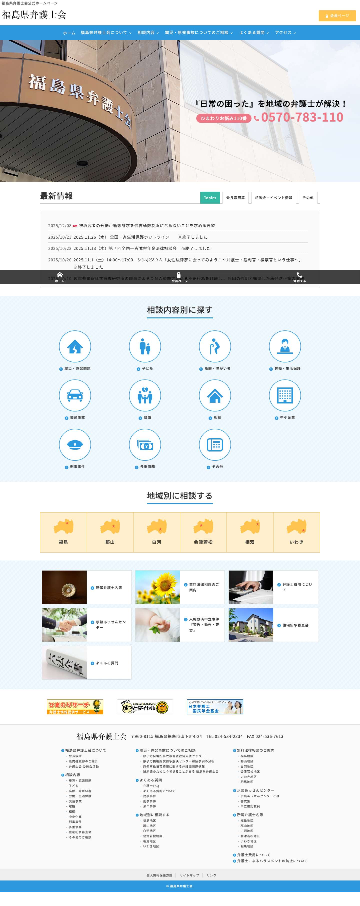 福島県弁護士会 | 福島県弁護士会公式ホームページ - Full Screenshot