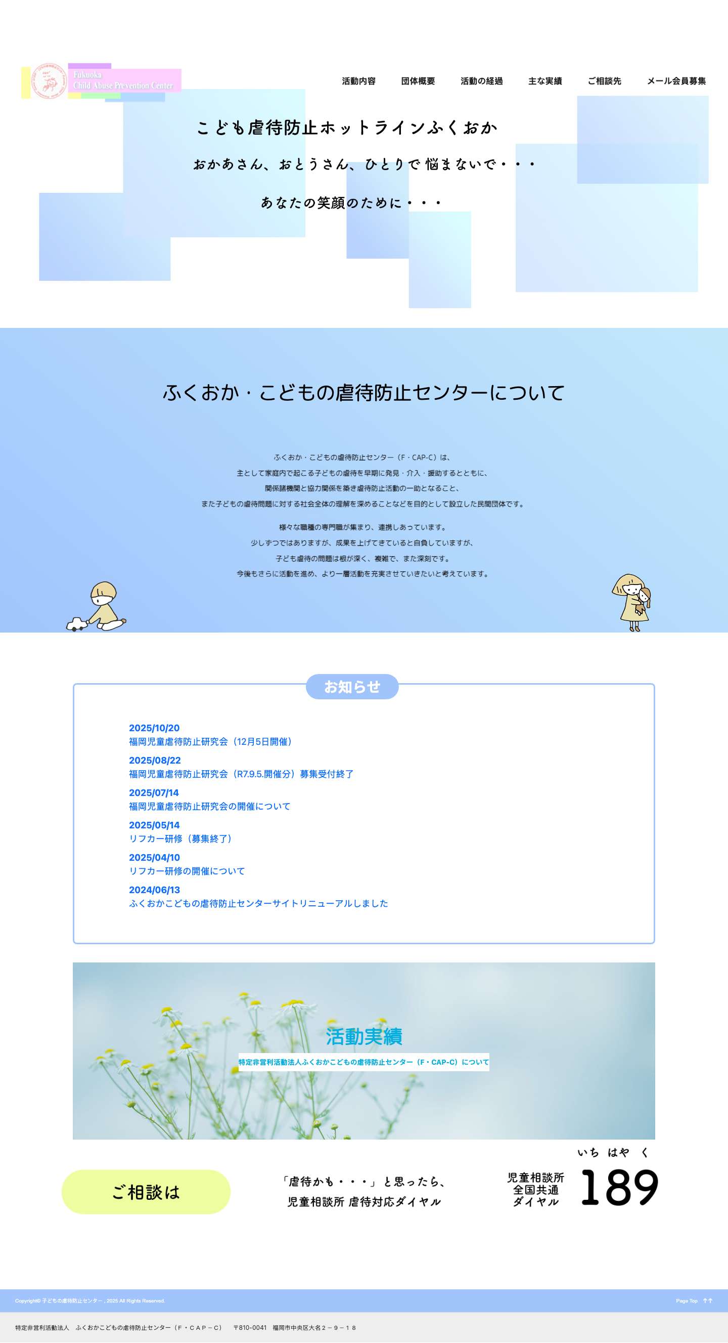 ふくおか・こどもの虐待防止センター - Full Screenshot
