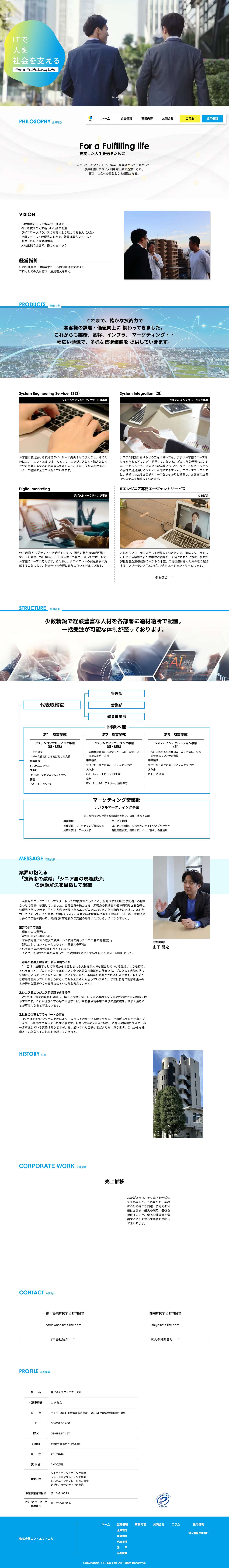 株式会社エフ・エフ・エル FFL| ～充実した人生を送るために～ | SES | SE | システム開発 - Full Screenshot