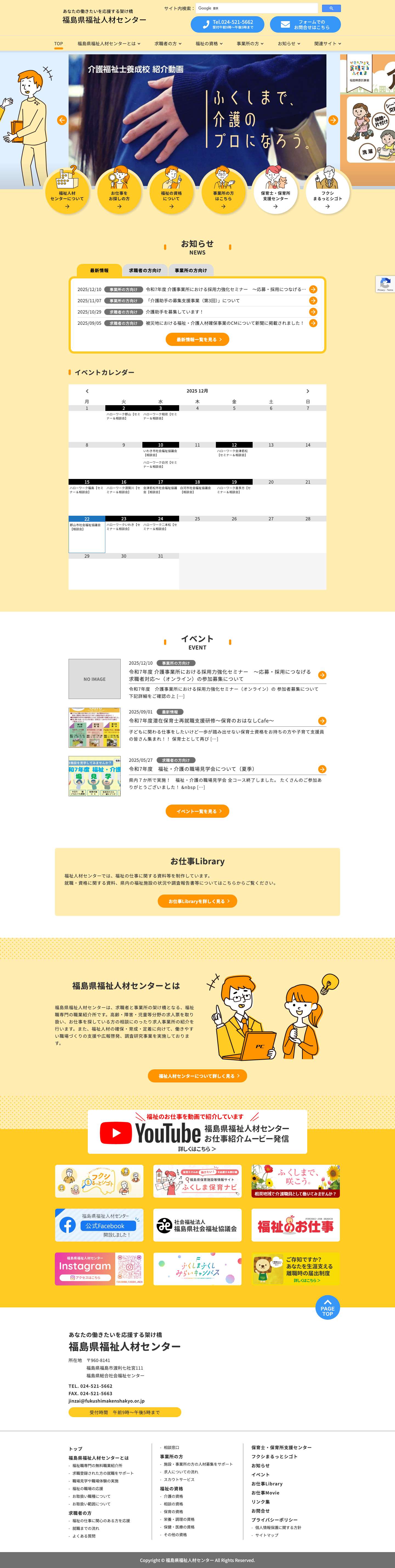 福島県福祉人材センター - あなたの働きたいを応援する架け橋 - Full Screenshot