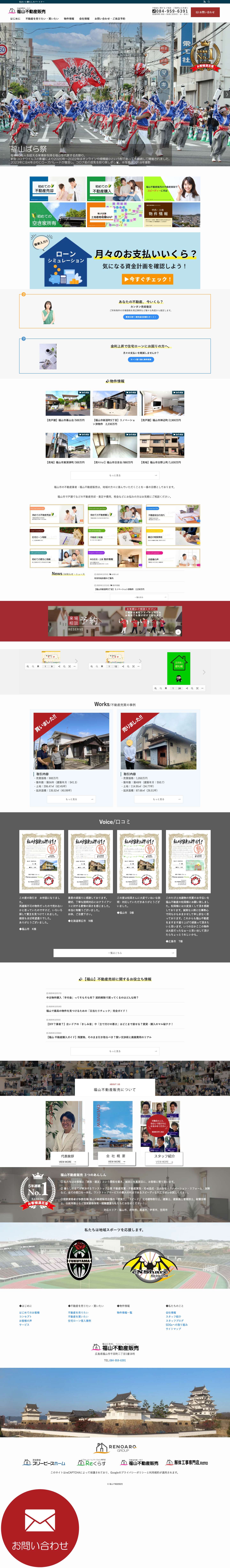 福山市の不動産売却なら住まいと暮らしのパートナーの「福山不動産販売」へ | 住まいと暮らしのパートナー - Full Screenshot