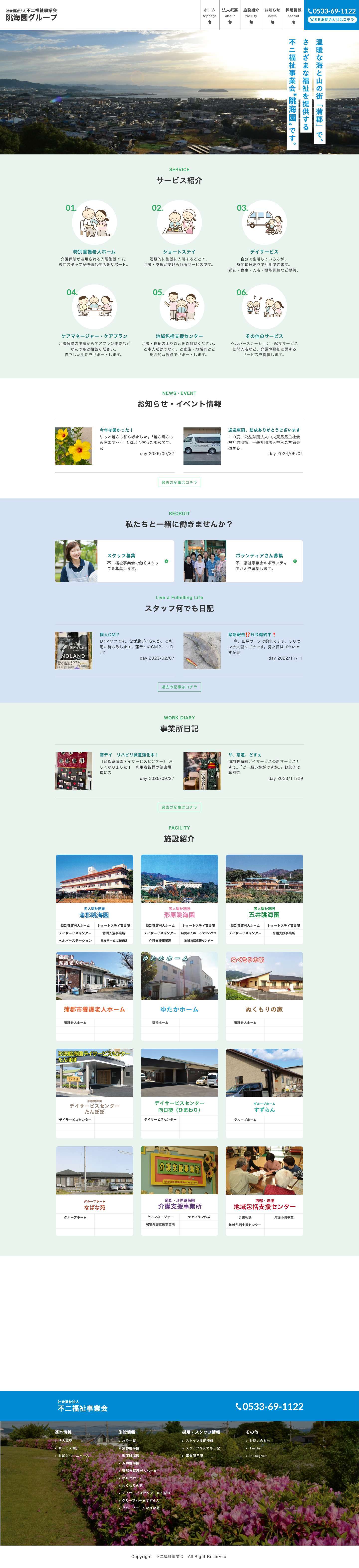 不二福祉事業会 | 蒲郡のデイサービス・ショートステイ・介護・養護老人ホーム・ケアマネ - Full Screenshot