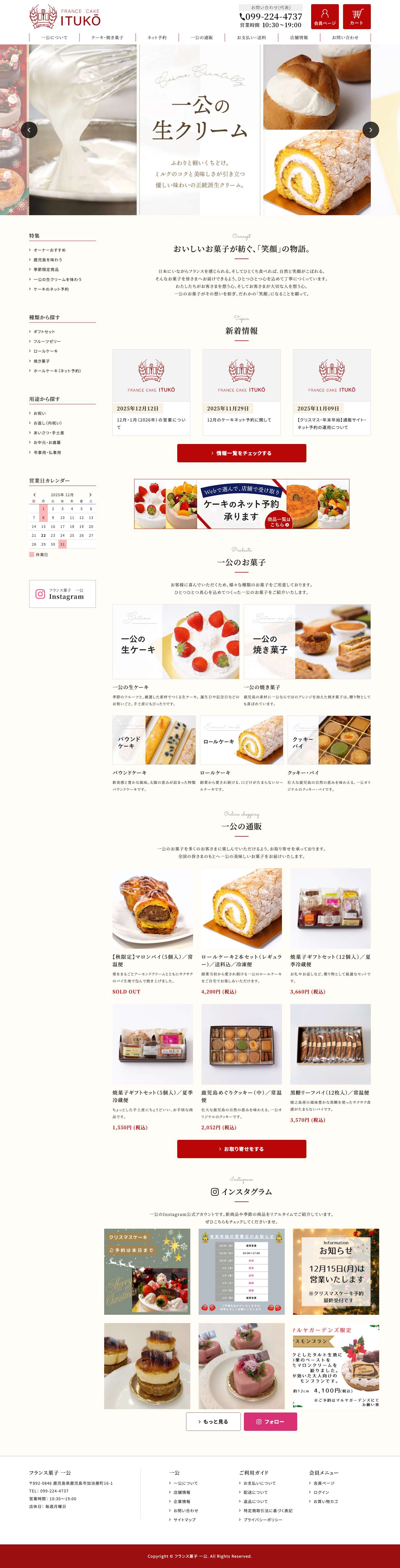 鹿児島のケーキ・洋菓子店『フランス菓子一公』公式通販サイト - Full Screenshot