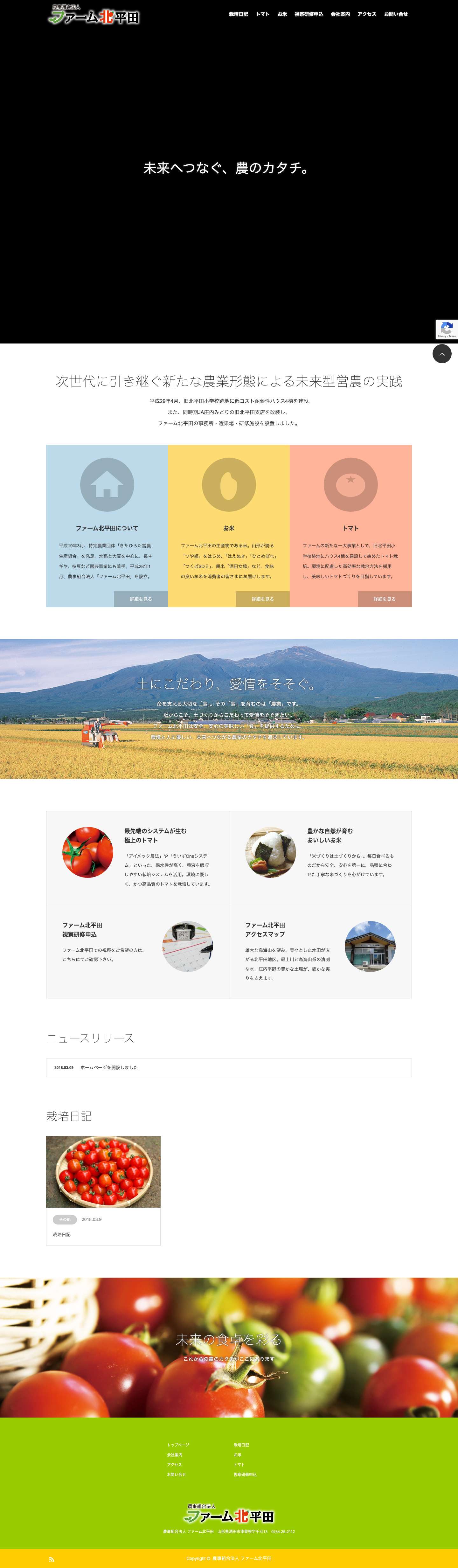 農事組合法人 ファーム北平田 - Full Screenshot