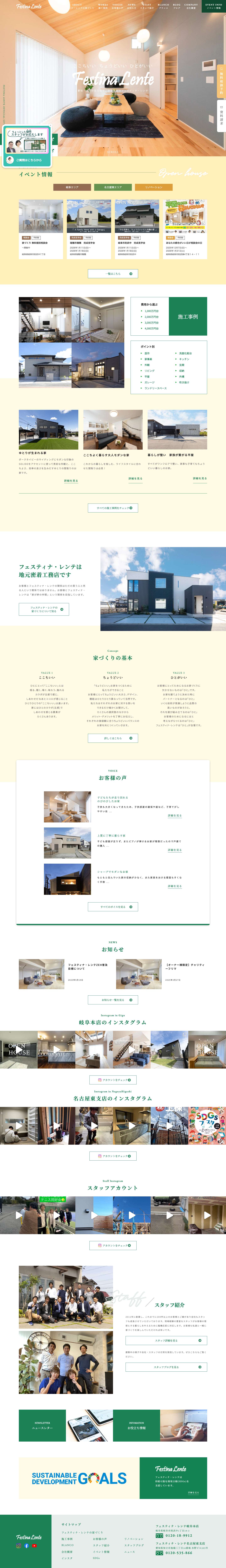 岐阜・名古屋三河の自由設計 注文住宅 工務店 フェスティナ・レンテ - Full Screenshot