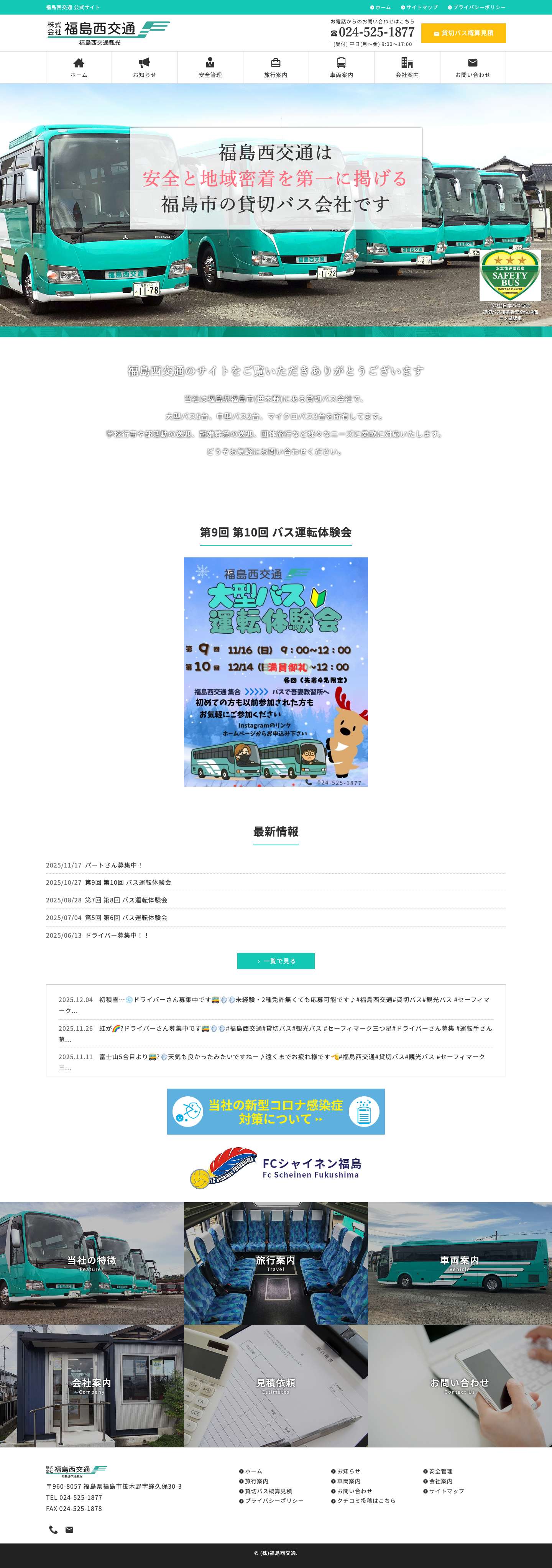貸切バスなら福島西交通（福島西交通観光）福島県福島市｜大型･中型･マイクロバス所有 - Full Screenshot