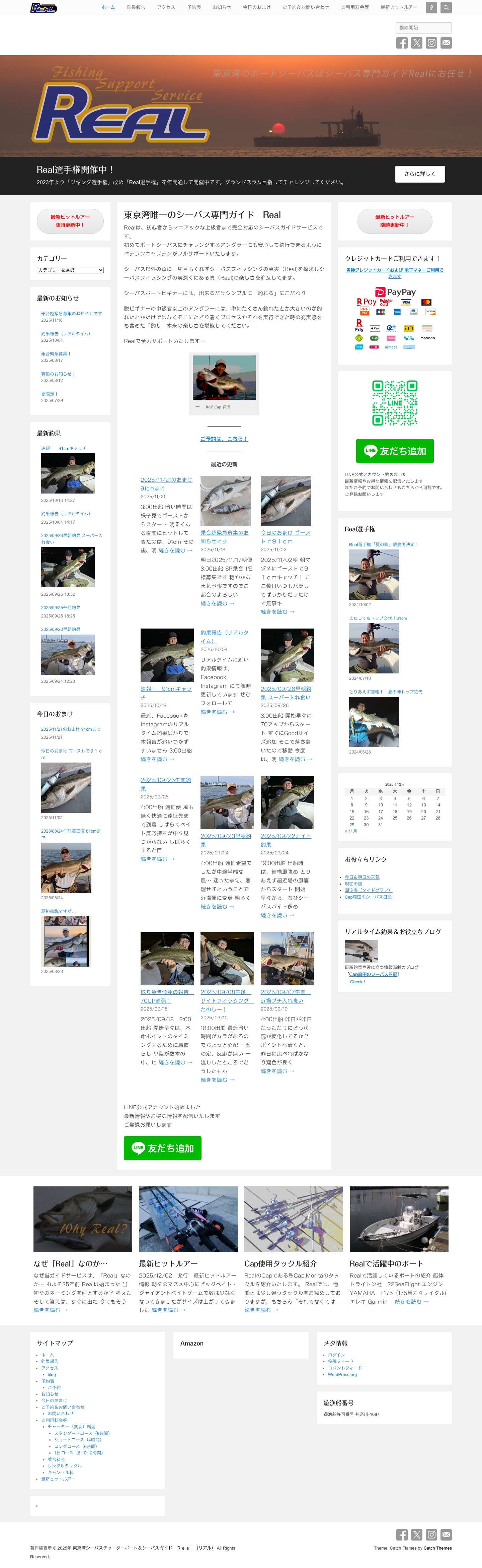 東京湾シーバスチャーターボート＆シーバスガイド　Ｒｅａｌ（リアル） - Full Screenshot