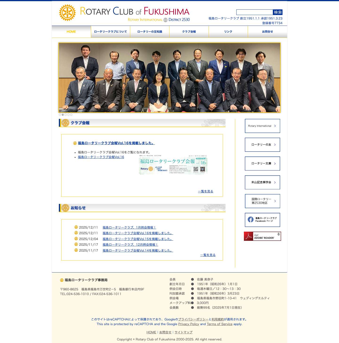 新着情報 - 福島ロータリークラブ - Full Screenshot