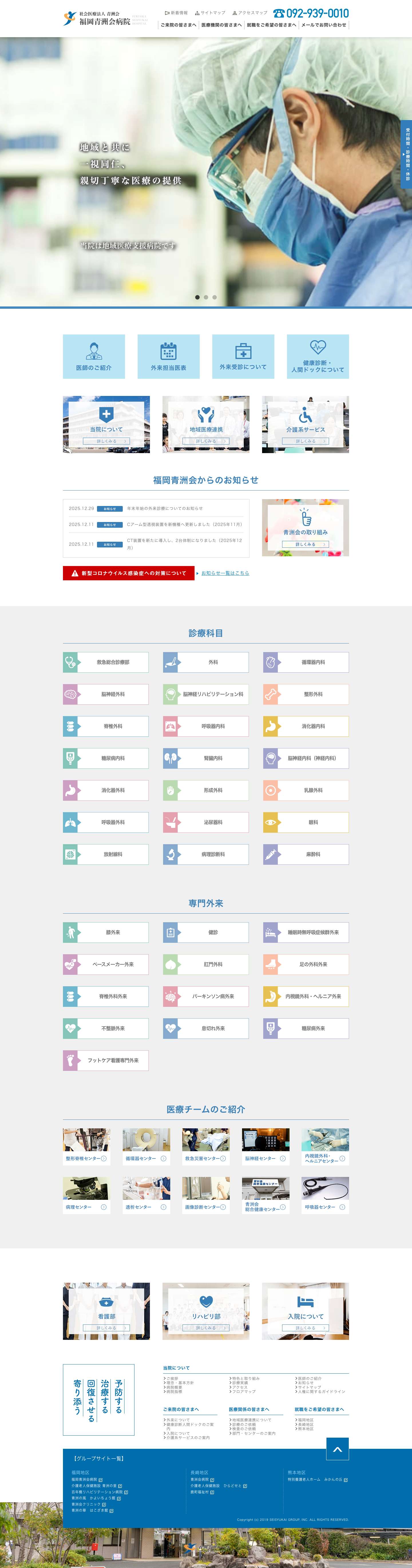 福岡青洲会病院 | 地域医療支援病院・DMAT指定病院 - Full Screenshot