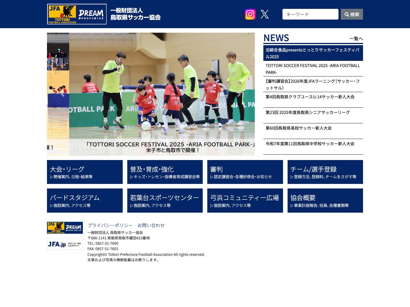 一般財団法人 鳥取県サッカー協会 - Full Screenshot