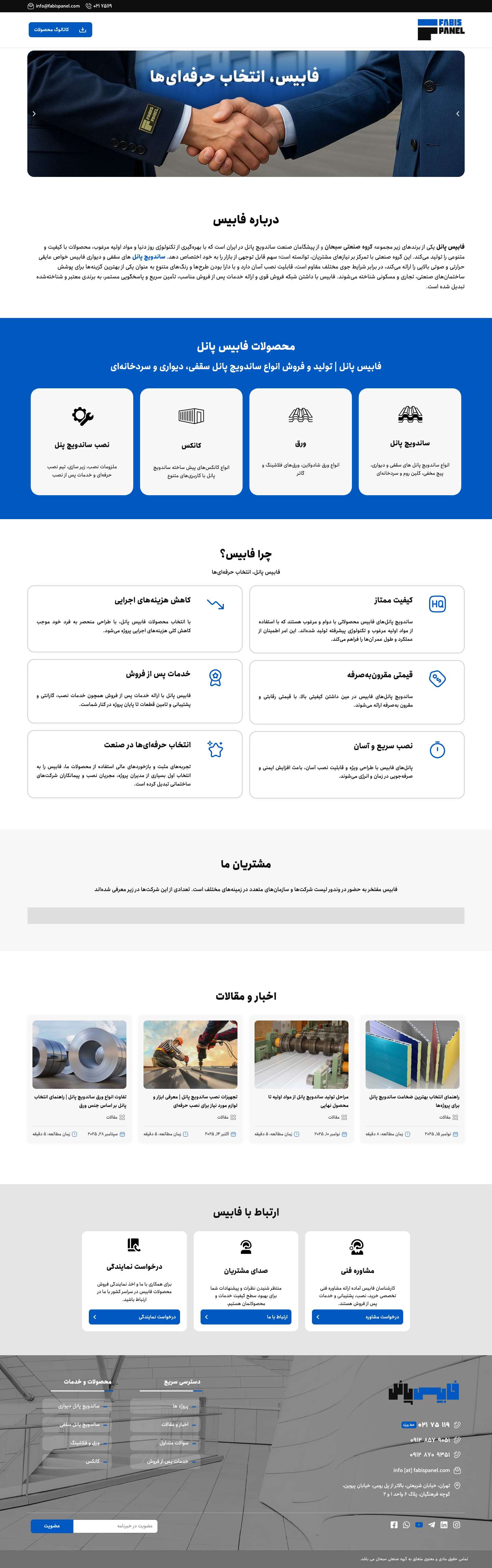 فابیس پانل | تولید و فروش انواع ساندویچ پانل سقفی، دیواری و سردخانه‌ای - Full Screenshot