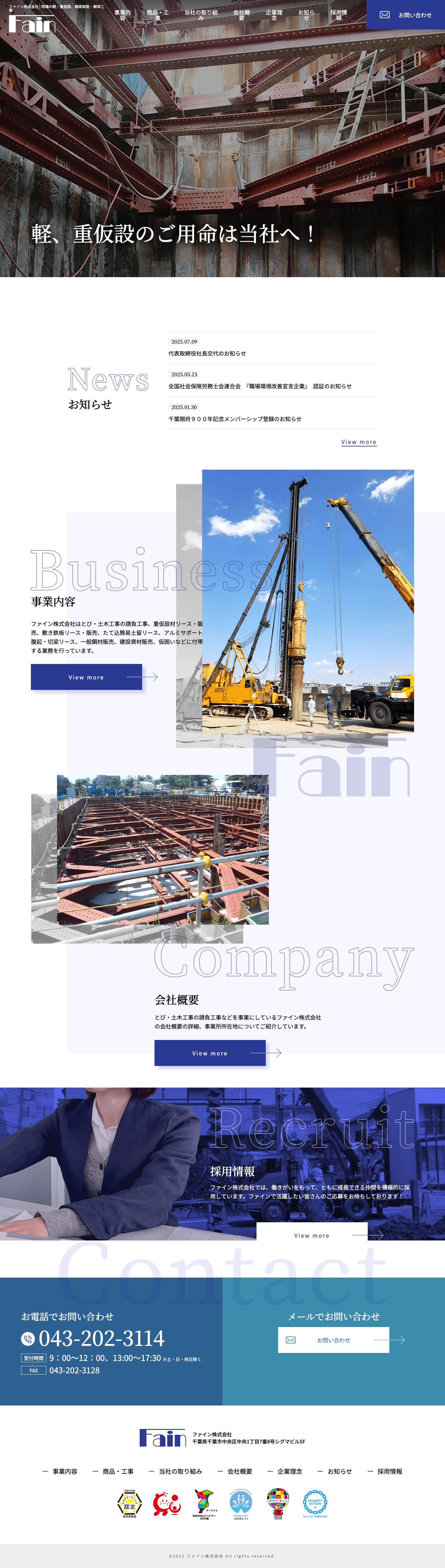 ファイン株式会社 | 千葉の現場、軽・重仮設、敷鉄板、橋梁架設・解体工事はお任せください！ - Full Screenshot