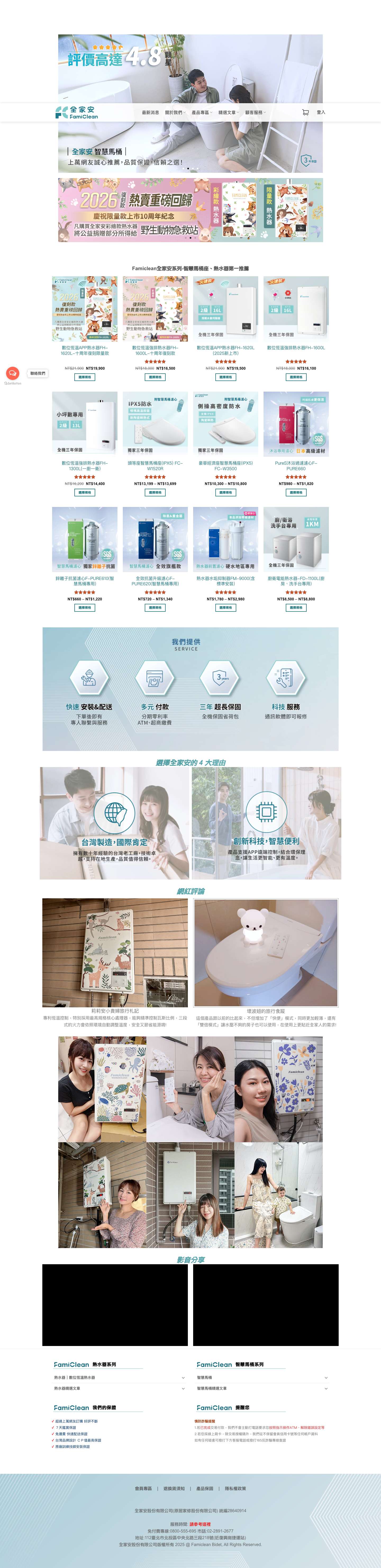 免治馬桶座、熱水器第一推薦 - Famiclean全家安 - Full Screenshot
