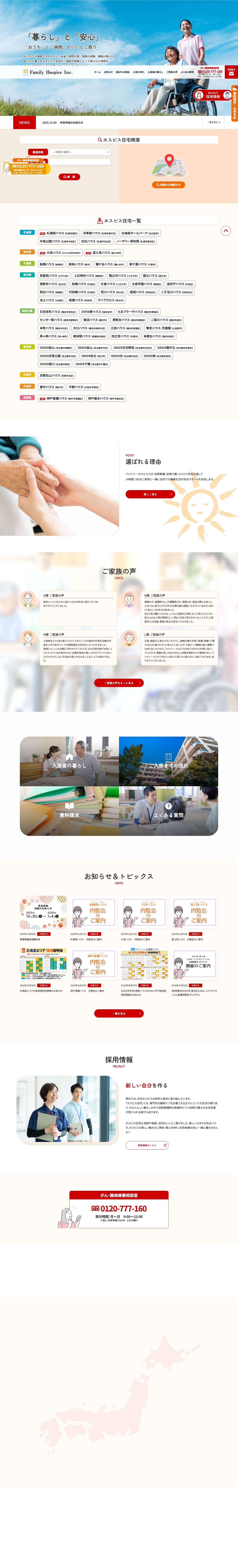 【公式】ファミリー・ホスピス株式会社 – 神経難病やがんに特化したホスピス住宅を運営する会社です。 - Full Screenshot