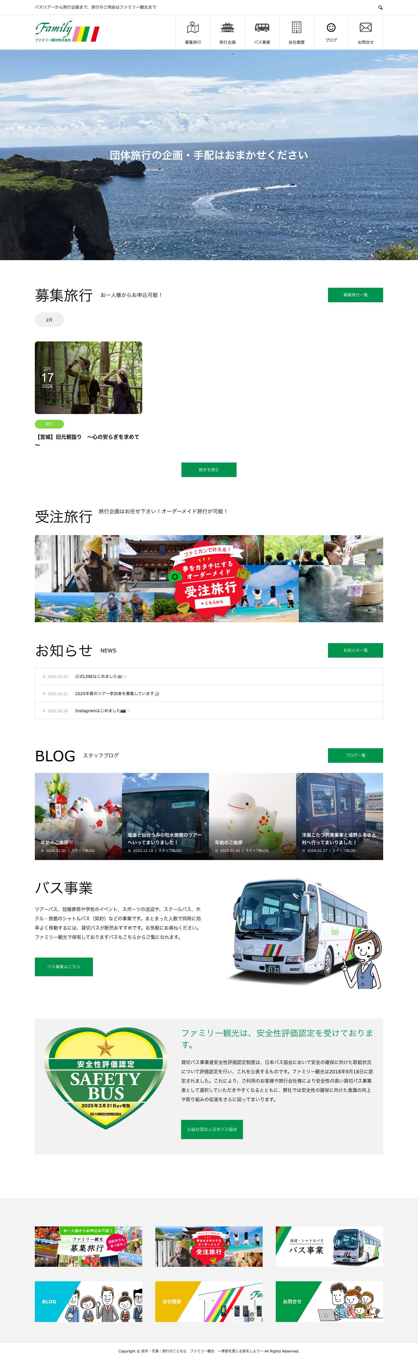 岩手・花巻｜ファミリー観光｜旅行企画・バスの手配・募集旅行 ～季節を感じる旅をしよう～ - Full Screenshot