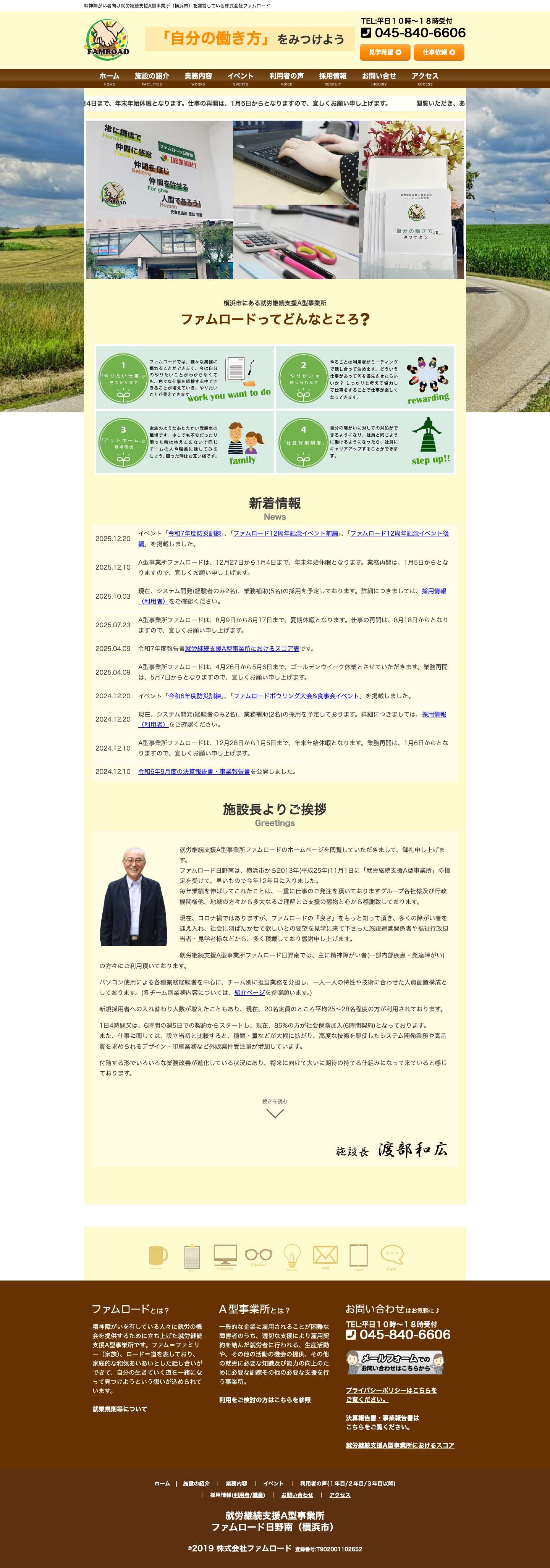 株式会社ファムロード｜横浜市の就労継続支援A型事業所 - Full Screenshot