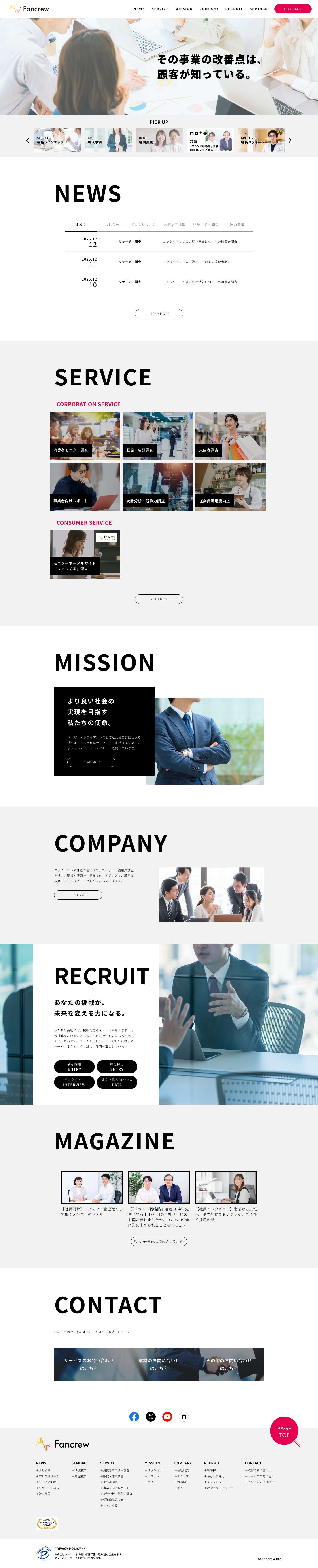 株式会社ファンくる - その事業の改善点は、顧客が知っている。 - Full Screenshot