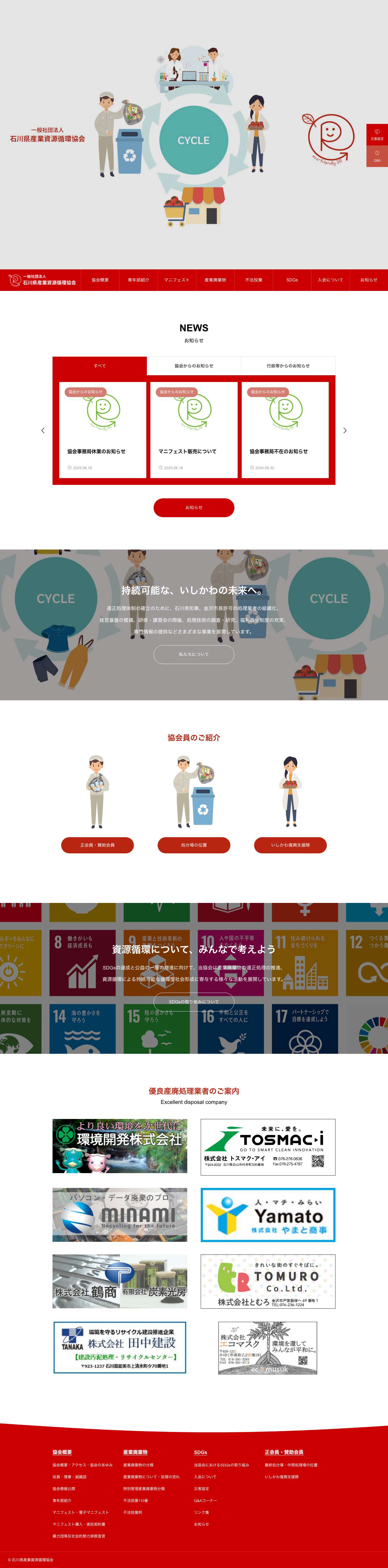 石川県産業資源循環協会 - Full Screenshot