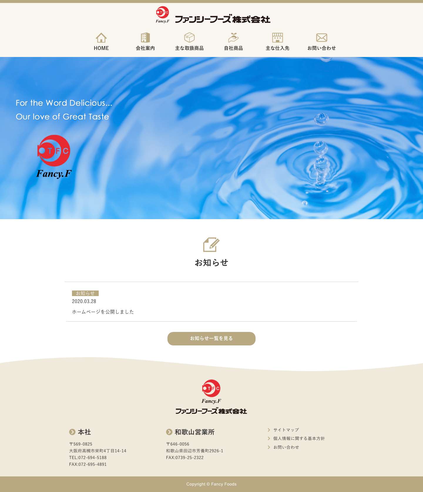 ファンシーフーズ株式会社 - Full Screenshot