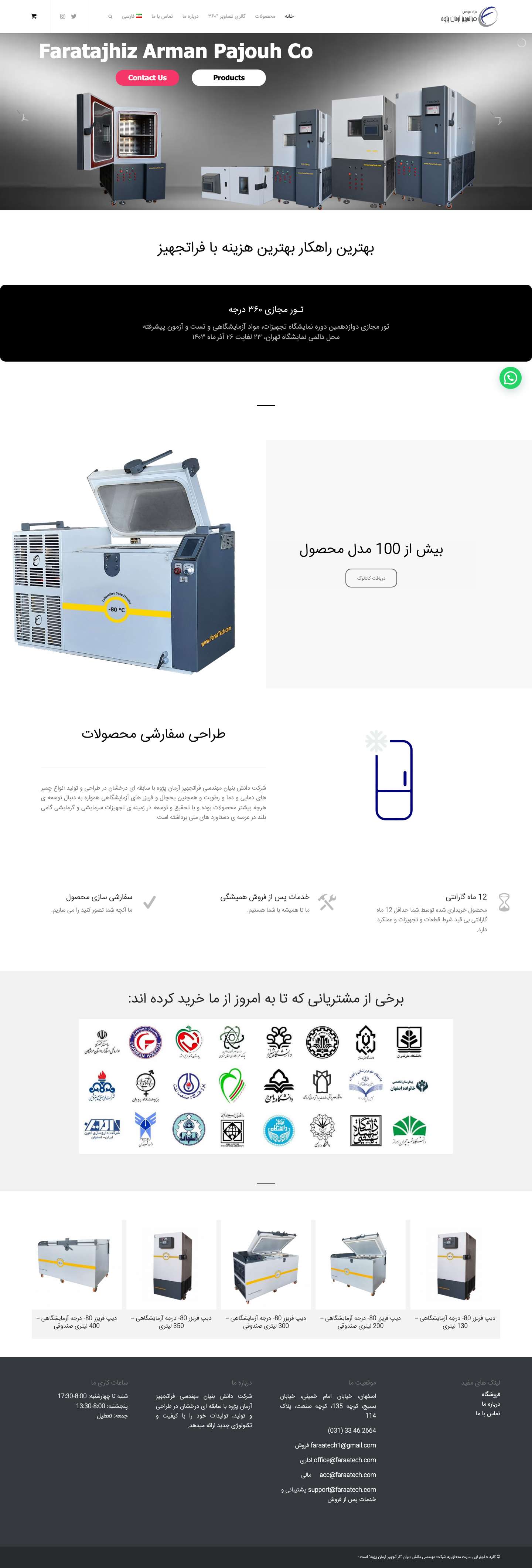فراتجهیز آرمان پژوه - تولید کننده فریزر آزمایشگاهی منفی 80 درجه - Full Screenshot