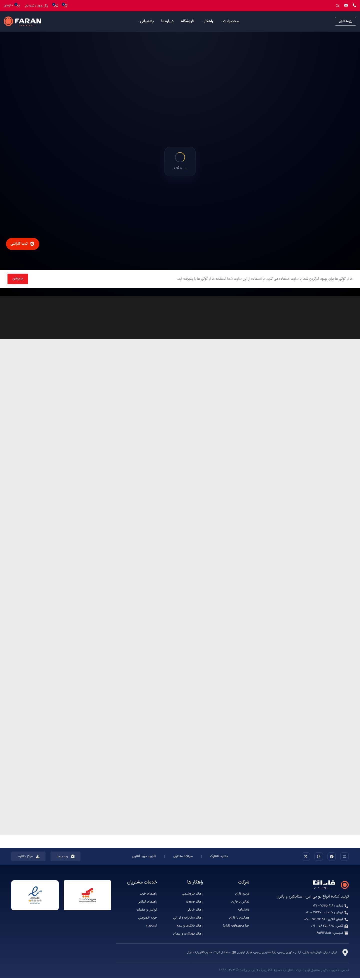 صنایع الکترونیک فاران – Faran Corp - Full Screenshot