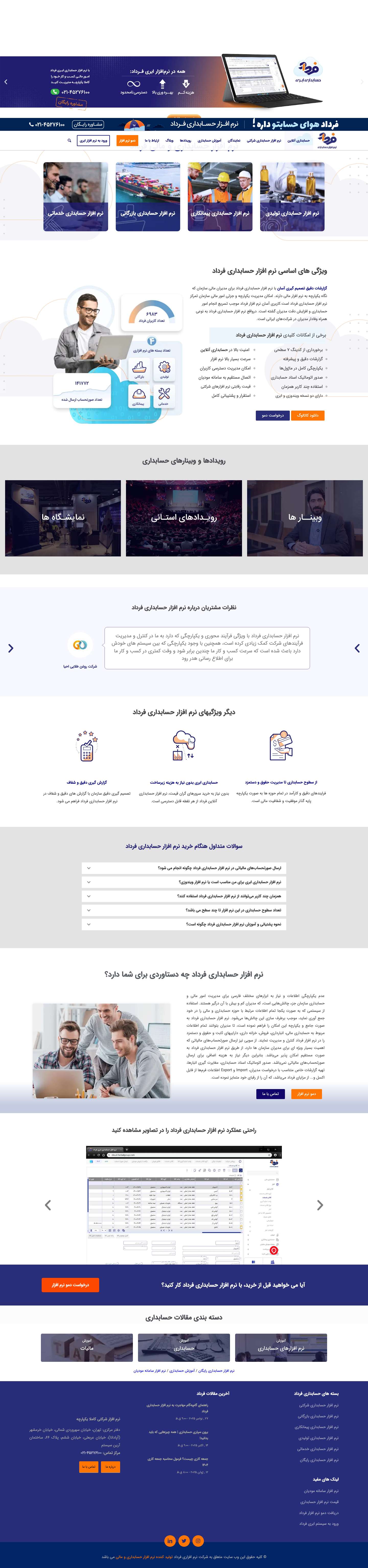 نرم افزار حسابداری و مالی فرداد | راهبری مالی کسب و کار - Full Screenshot