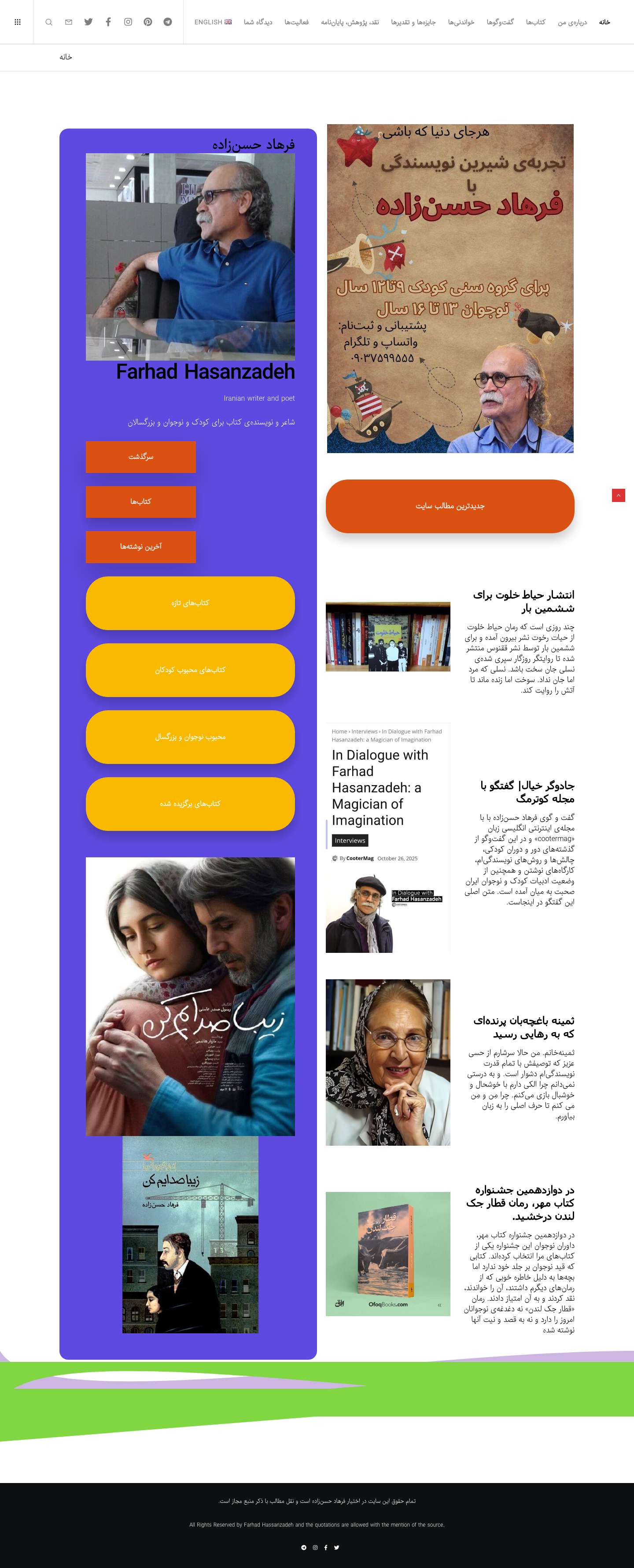 خانه - فرهاد حسن‌زاده نویسنده کتاب‌های کودک و نوجوان- برگزیده جایزه هانس کریستین اندرسن - Full Screenshot