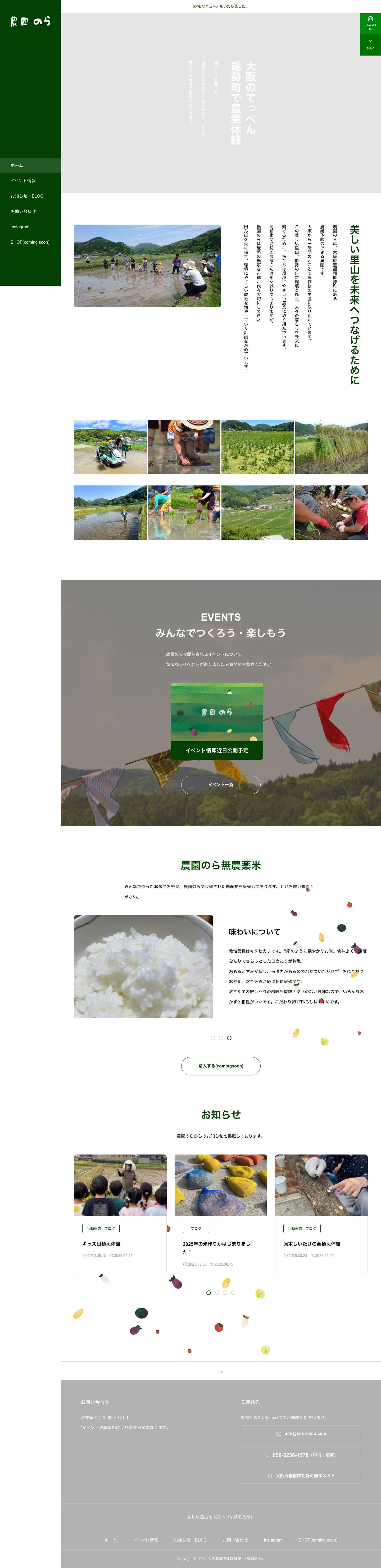 大阪能勢町 農園のら - 大阪能勢町で体験農業・美しい里山を守るために - Full Screenshot