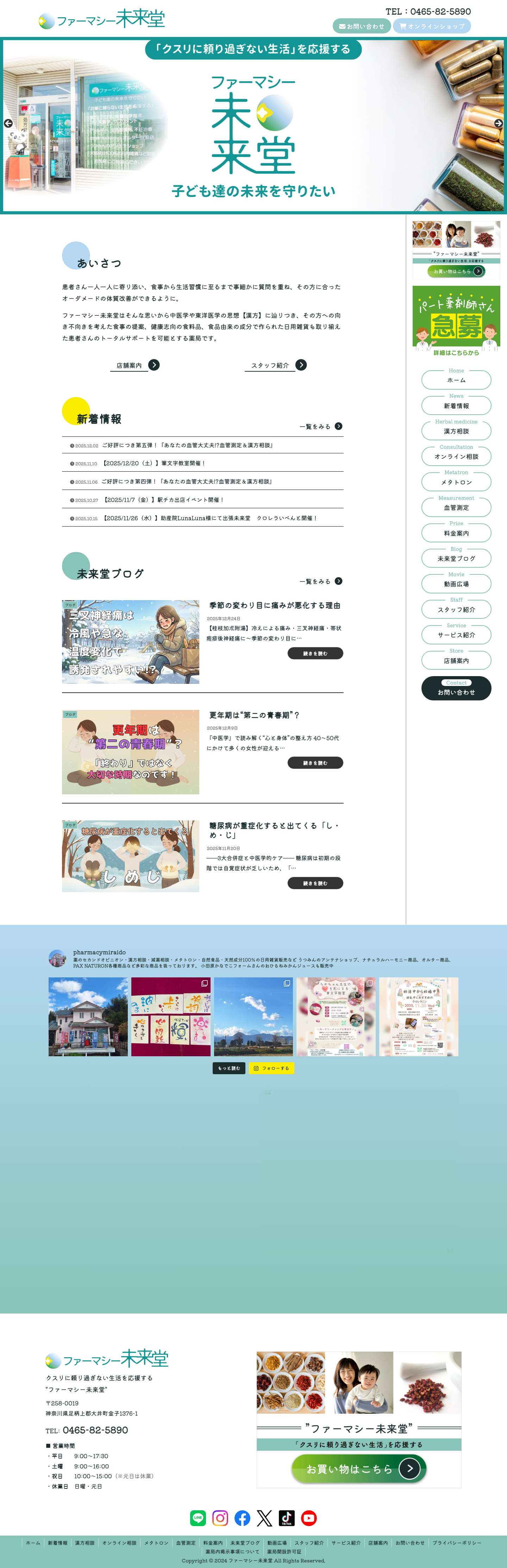 ファーマシー未来堂 | 神奈川県で漢方・サプリメント・アロマなら - Full Screenshot