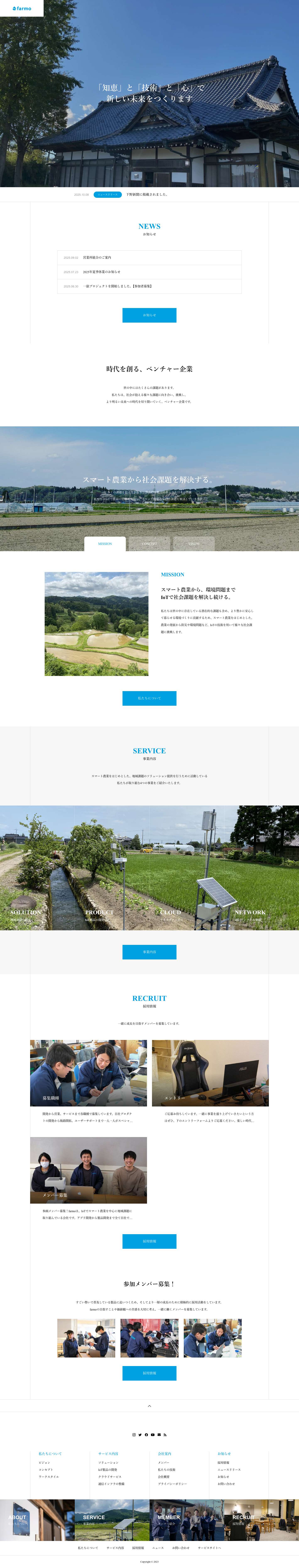 株式会社farmo｜IoTで農業と地域に貢献する - Full Screenshot