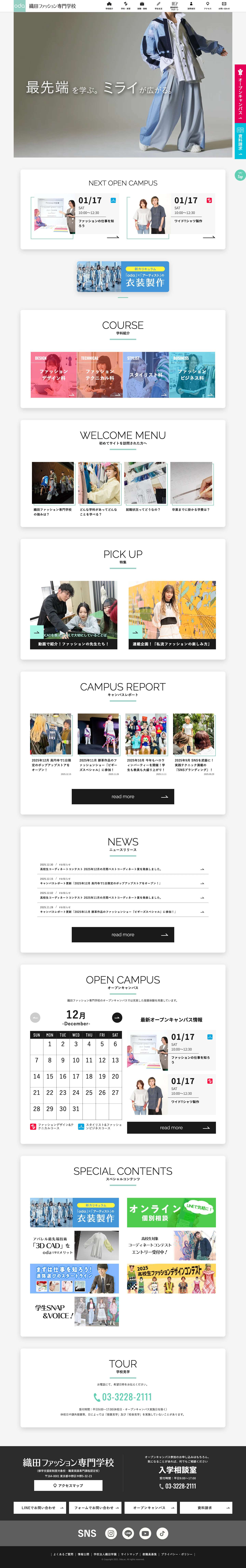 ファッション・服飾のプロを目指すなら｜織田ファッション専門学校 - Full Screenshot