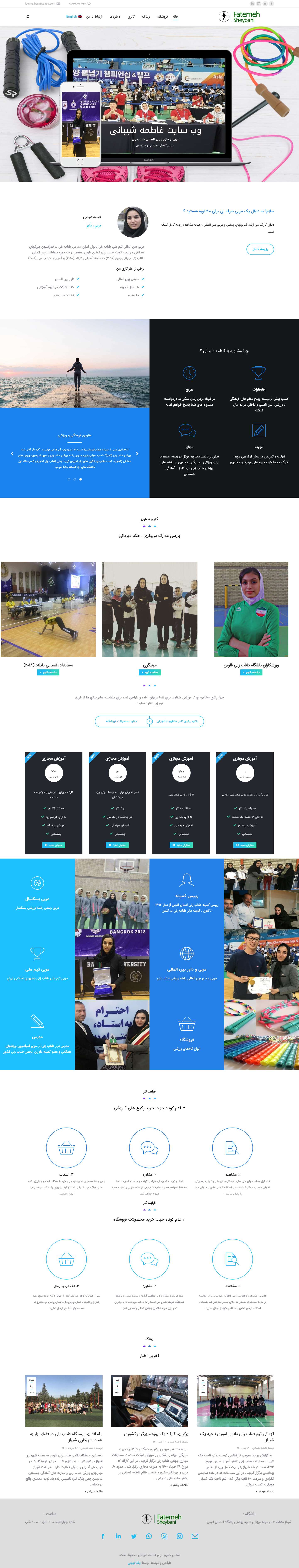 وب سایت فاطمه شیبانی – مربی بین المللی طناب زنی - Full Screenshot