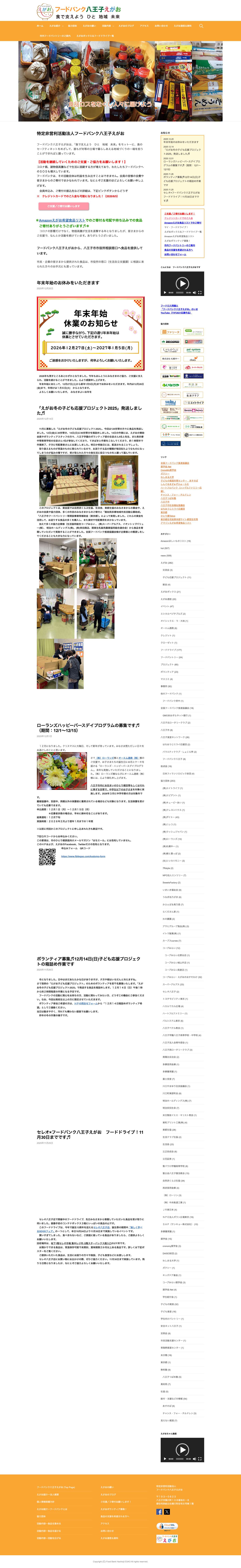 フードバンク八王子えがお – 食でささえよう　ひと　地域　未来 - Full Screenshot