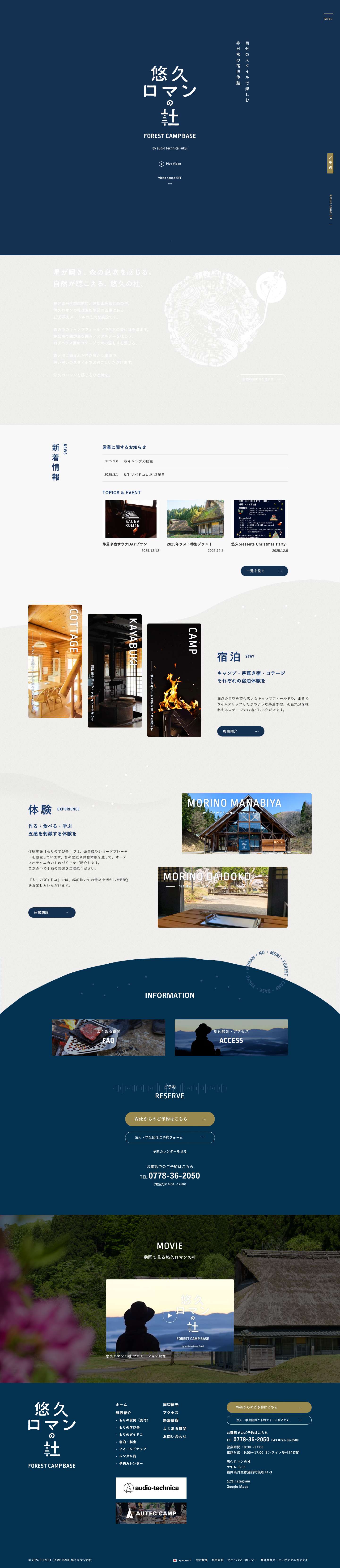 【公式】悠久ロマンの杜｜福井県越前町 audio technica Fukuiの宿泊体験施設 - Full Screenshot