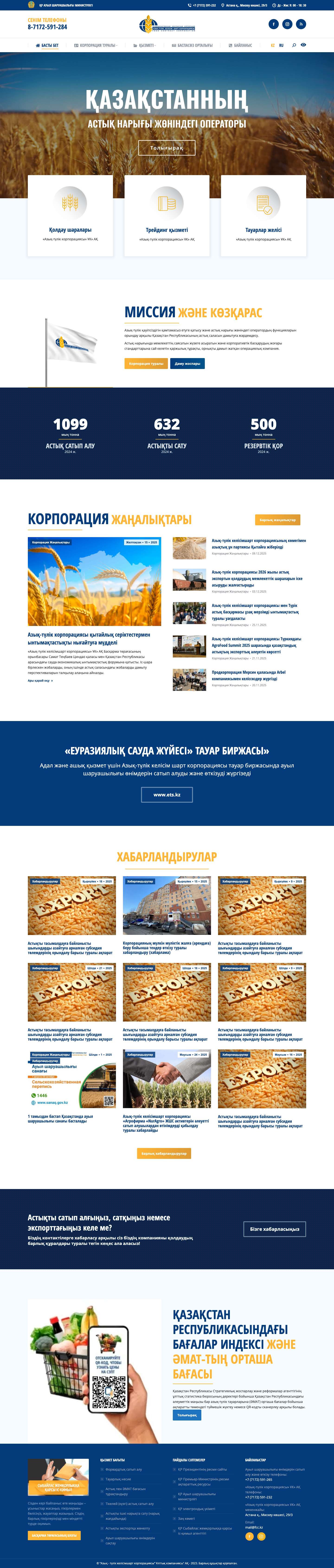 АО «НК «Продкорпорация» – Национальная компания, реализующая государственную политику в зерновой отрасли РК - Full Screenshot