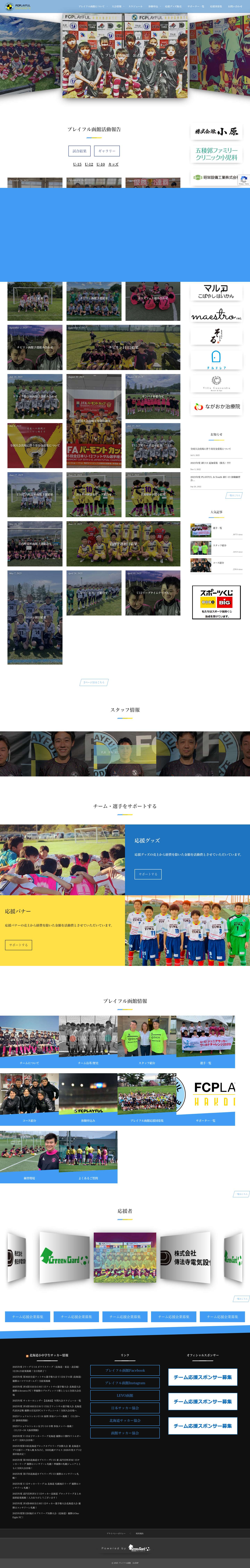 プレイフル函館　公式HP - Full Screenshot