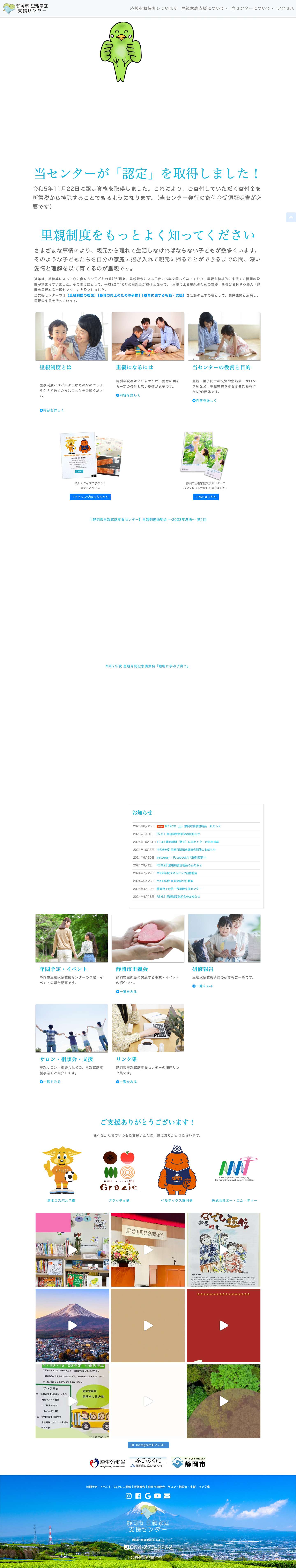 静岡市里親家庭支援センター 静岡市里親家庭支援センター - Full Screenshot