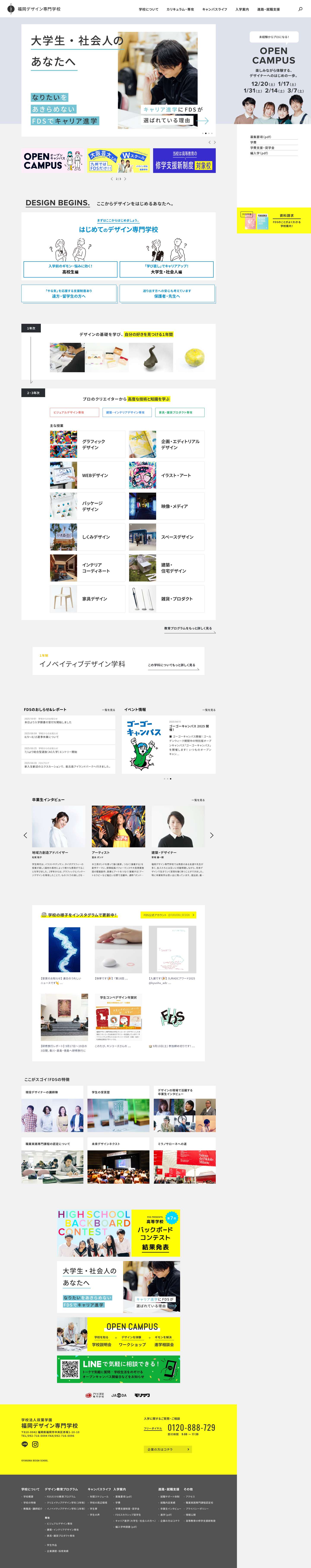 福岡デザイン専門学校（FDS） | 未経験からプロになる - Full Screenshot