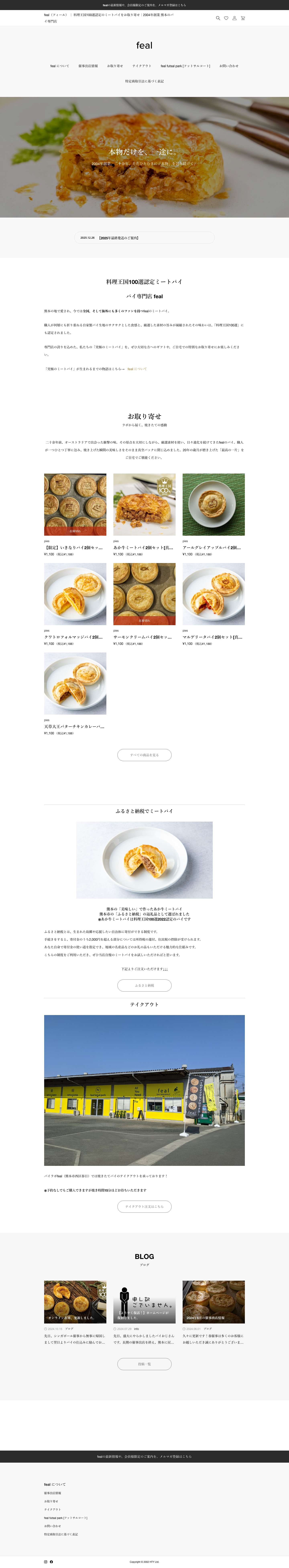 料理王国100選ミートパイをお取り寄せ｜パイ専門店feal - Full Screenshot
