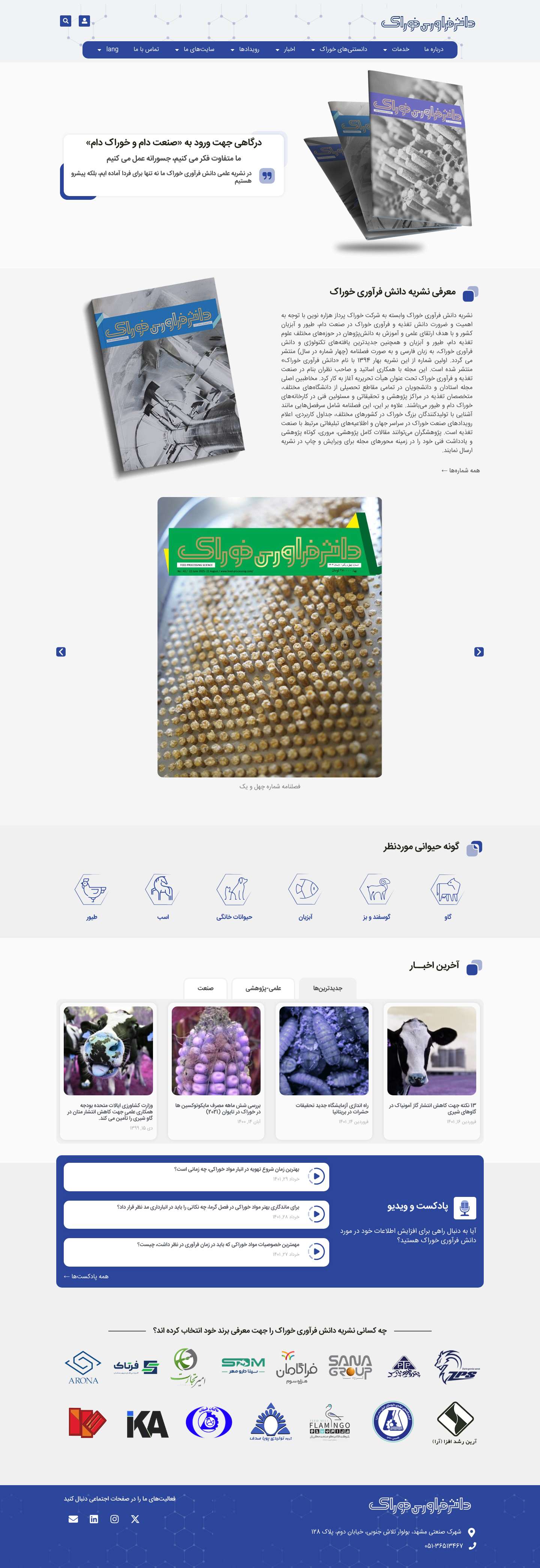 دانش فرآوری خوراک – درگاهی جهت ورود به صنعت دام و خوراک دامlogoutlogout - Full Screenshot