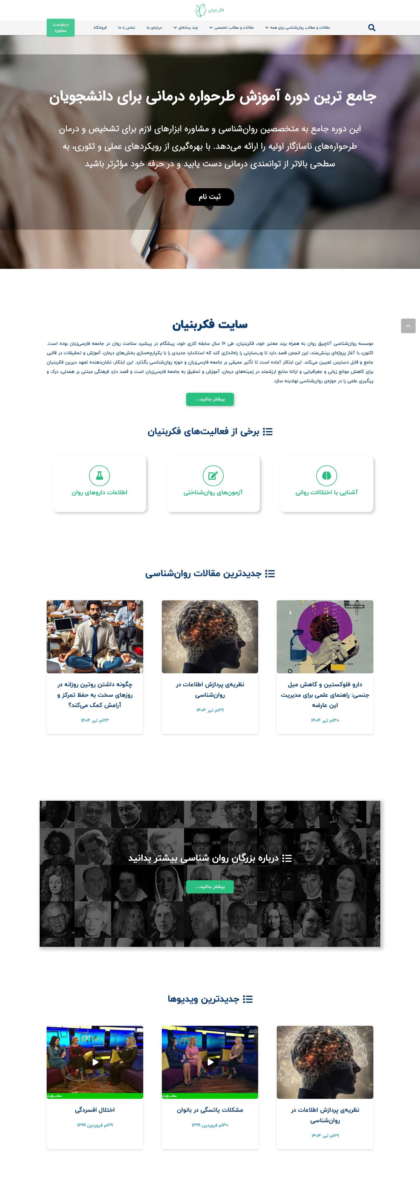 صفحه‌ی اصلی - فکر بنیان - Full Screenshot