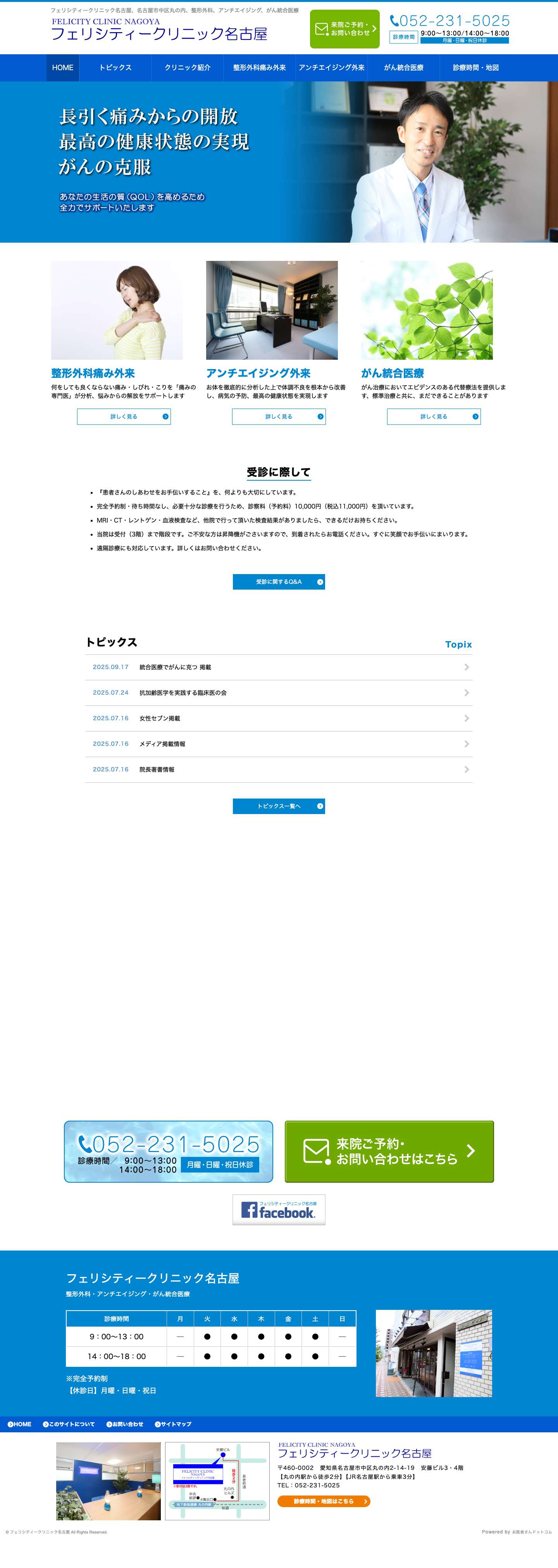 フェリシティークリニック名古屋｜名古屋市中区丸の内、整形外科、アンチエイジング、がん統合医療 - Full Screenshot