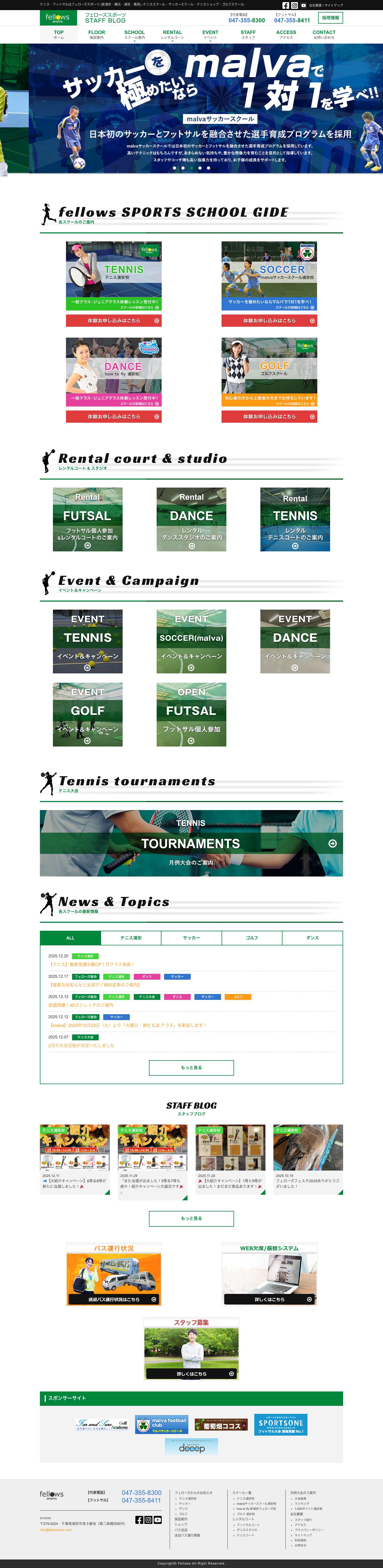 テニス・フットサルはフェローズスポーツ（新浦安・舞浜・浦安・行徳・葛西）テニススクール・サッカースクール・テニスショップ・ゴルフスクール | fellows／フェローズは千葉県浦安市でテニス・フットサル・ゴルフのスクール・テニスショップ・大会を運営しております。 - Full Screenshot