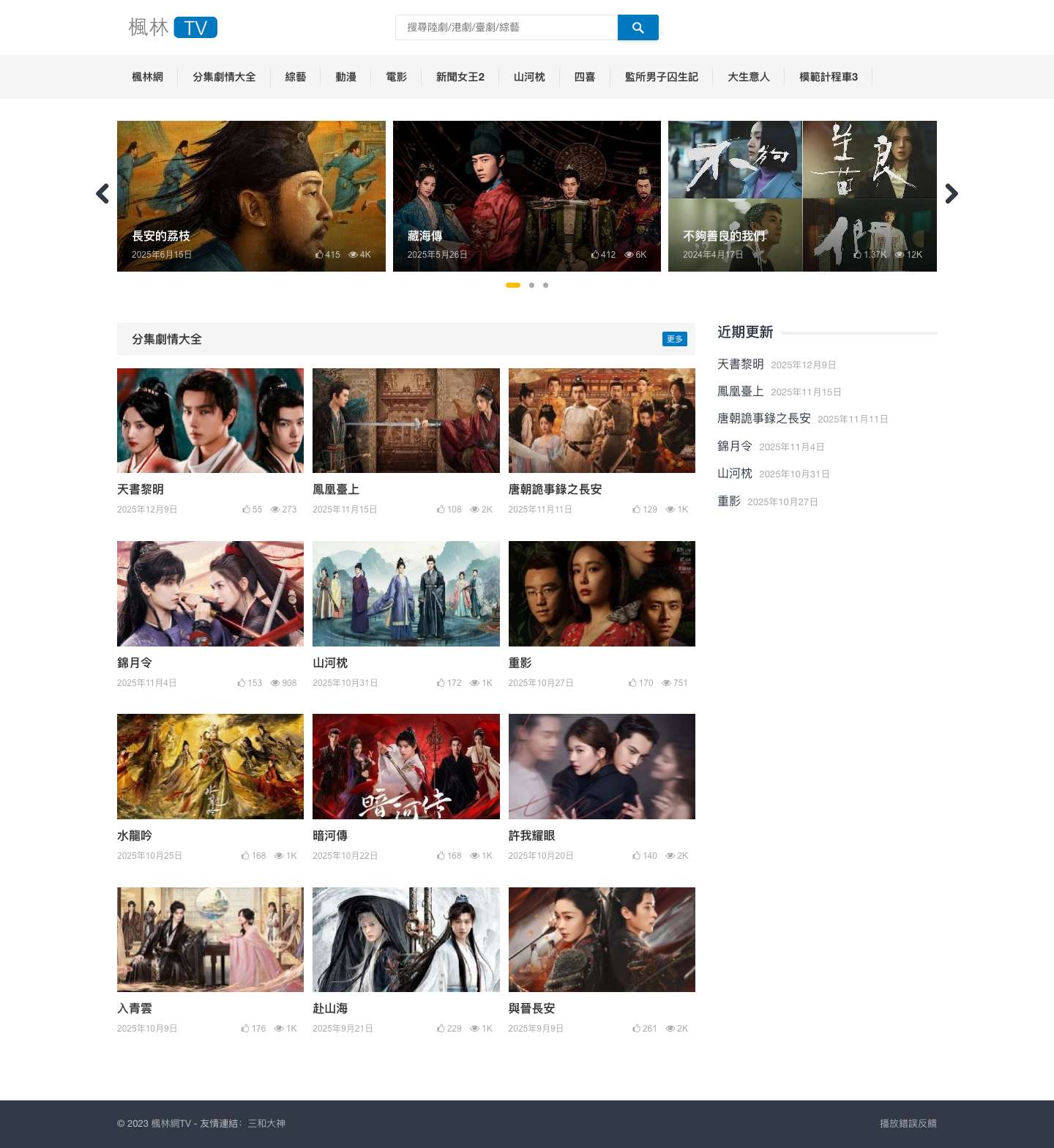 楓林網TV - 陸劇|韓劇|綜藝|電影|動漫|臺劇 - Full Screenshot
