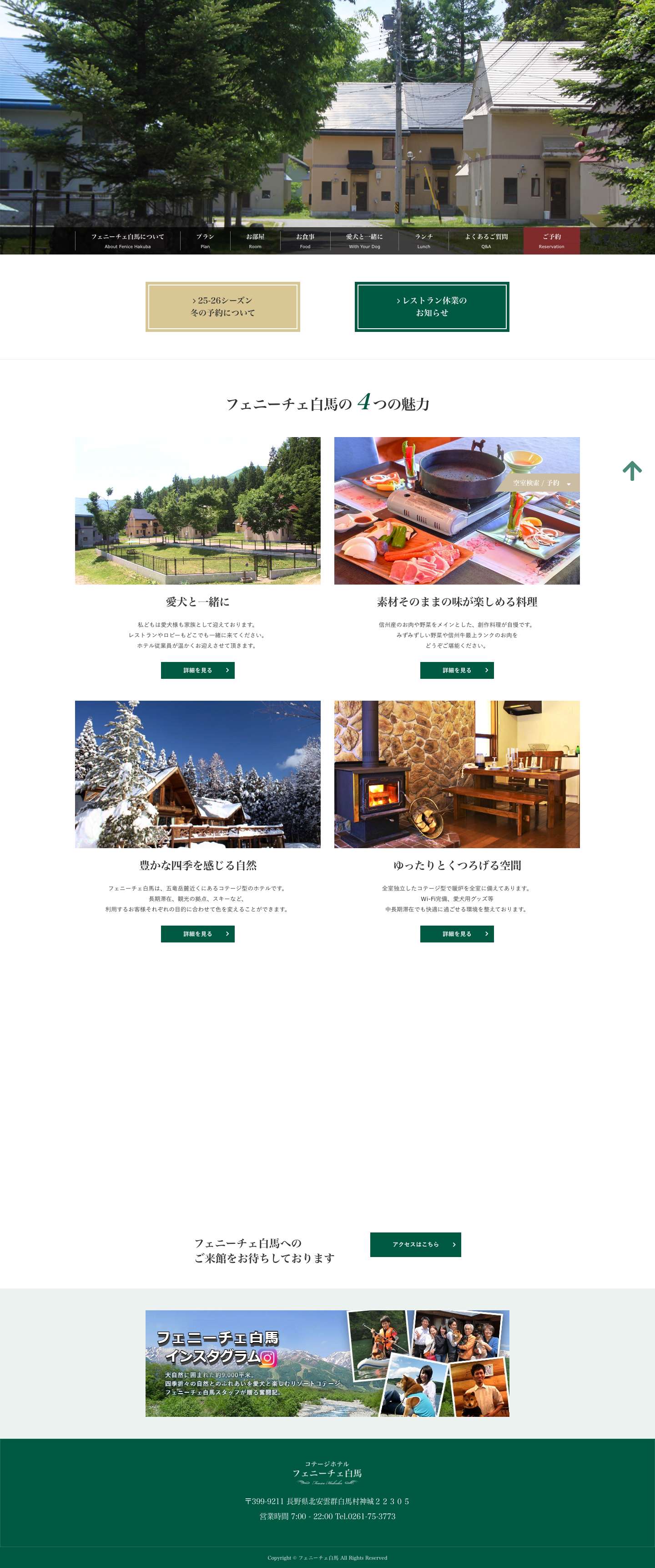 コテージホテル フェニーチェ白馬 | ペットと泊まれる宿 - Full Screenshot