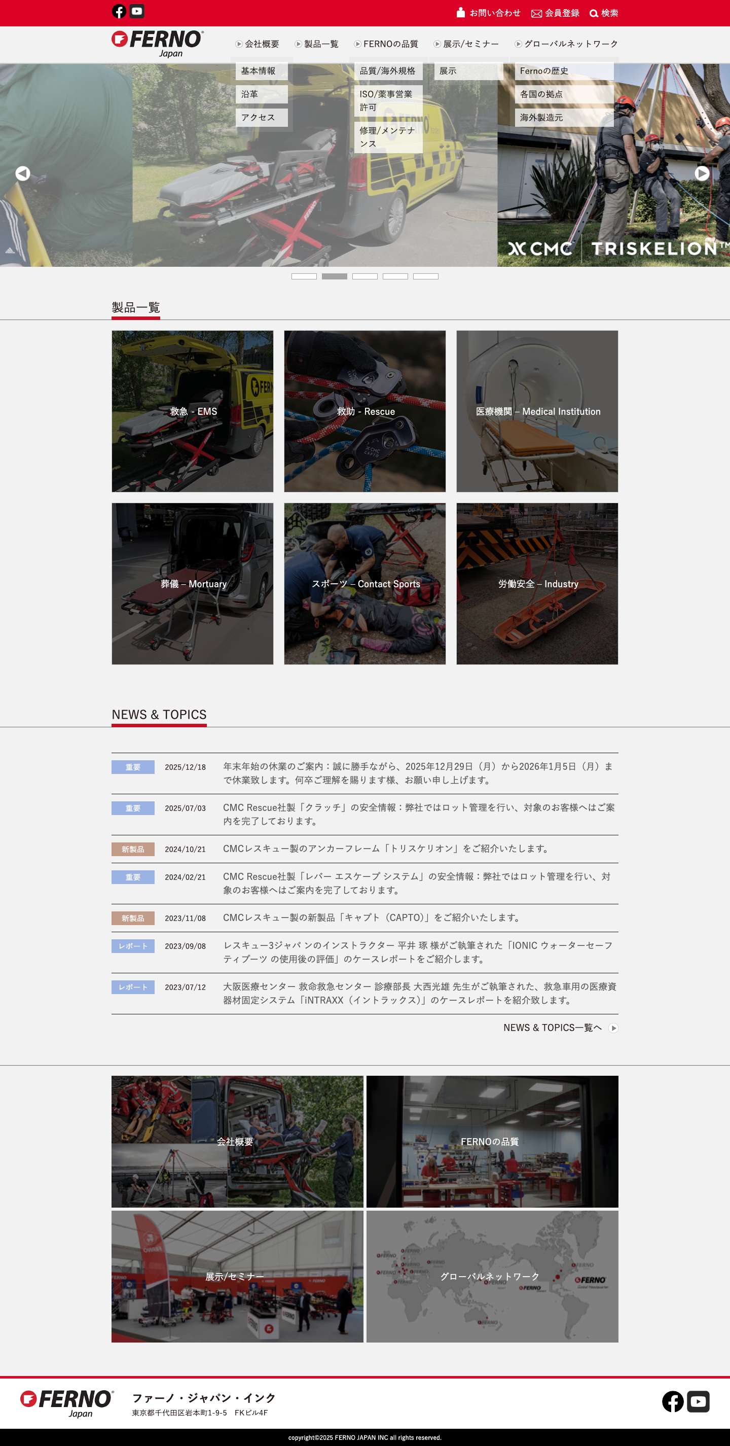 ファーノ・ジャパン・インク | 救急搬送資器材 - Full Screenshot